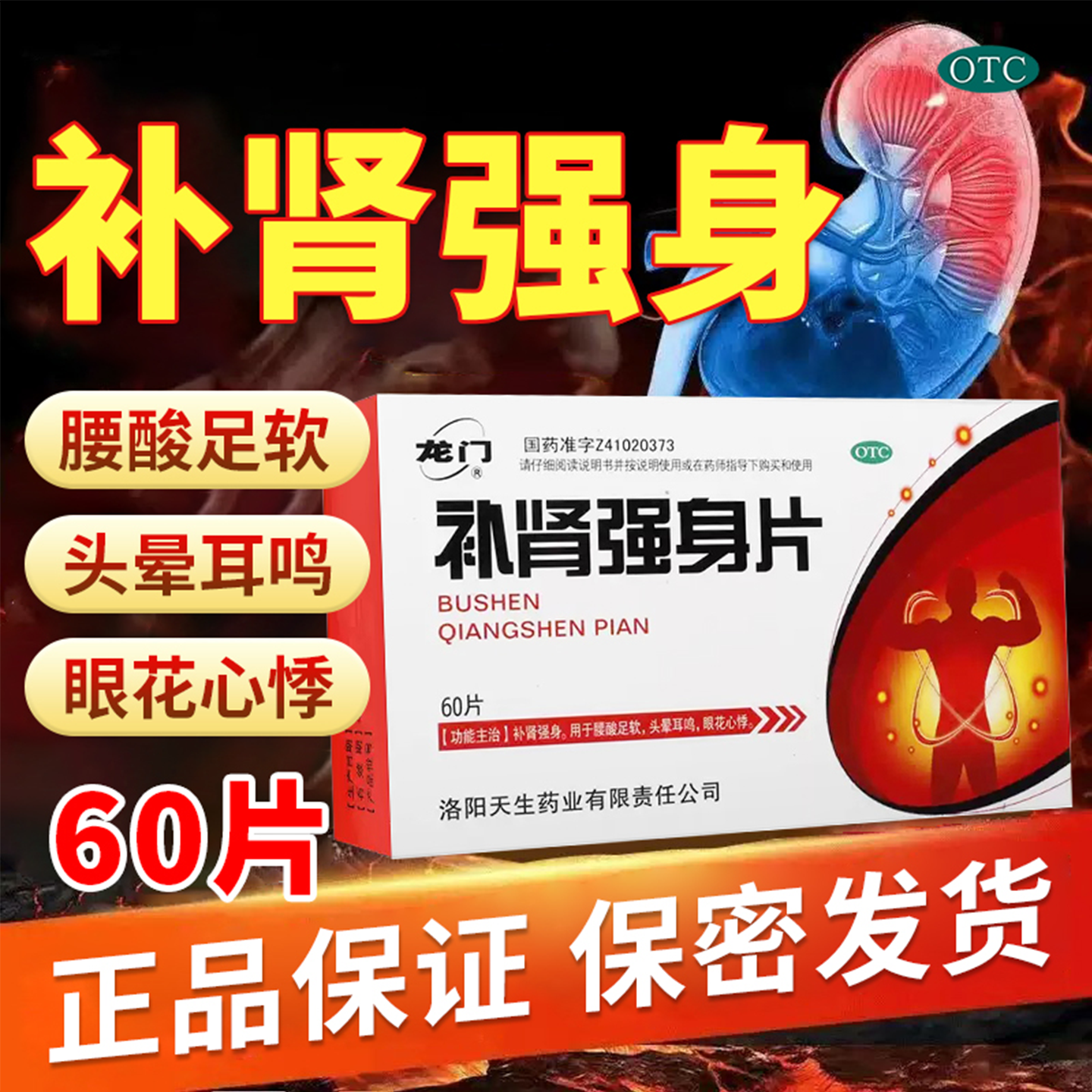 包邮】龙门补肾强身片0.25g*60片/盒补肾强身腰膝足软头晕耳鸣,OTC药品/国际医药,健脾益肾,淘宝优惠券,粉丝福利购,淘宝优惠卷