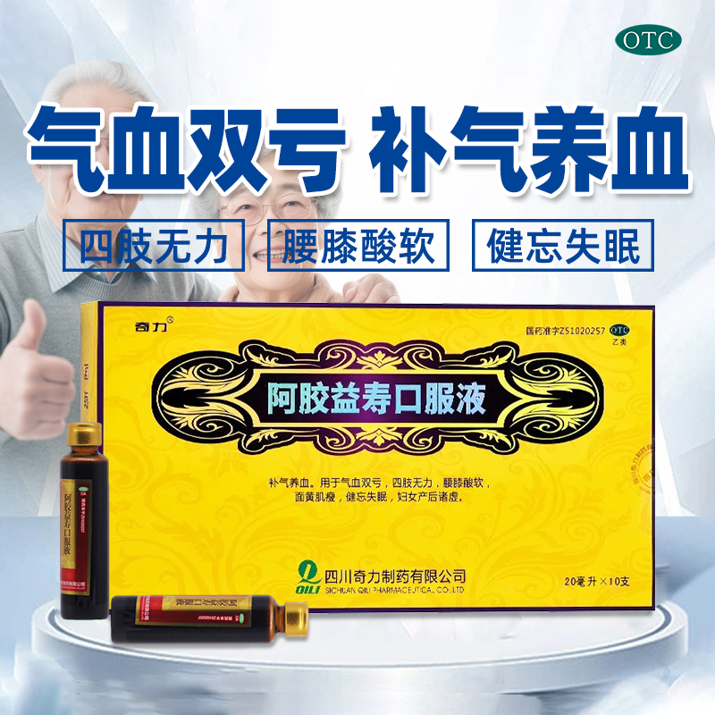 【奇力】阿胶益寿口服液20ml*10支/盒官方旗舰店正品OTC