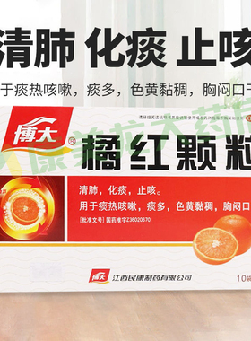 包邮】博大橘红颗粒11g*10袋/盒清肺化痰止咳痰热咳嗽痰多正品