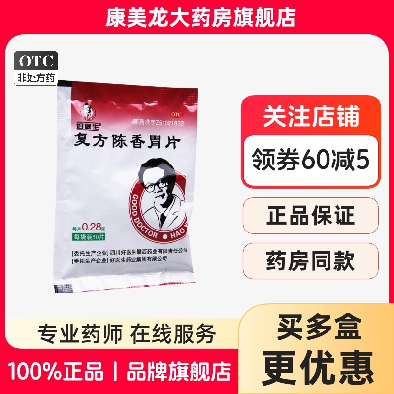【好医生】复方陈香胃片280mg*50片/袋