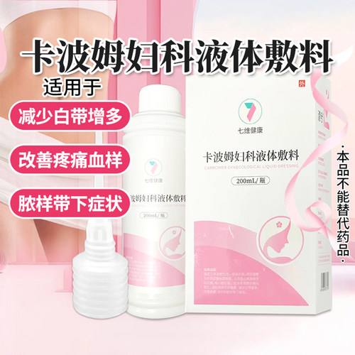 非医用卡波姆妇科液体敷料洗液正品官方旗舰