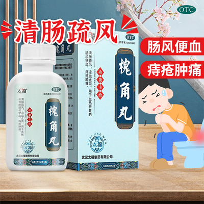 【太福】槐角丸36g*1瓶/盒官方旗舰店正品OTC