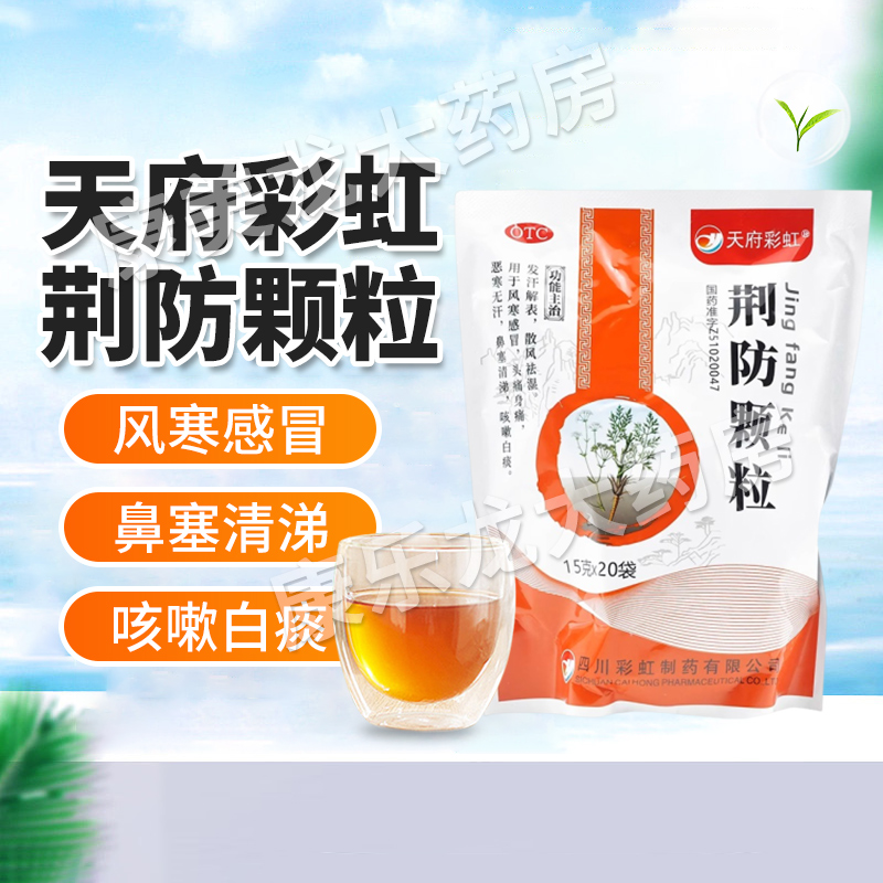 【康森】荆防颗粒15g*20袋/包官方旗舰正品OTC药品