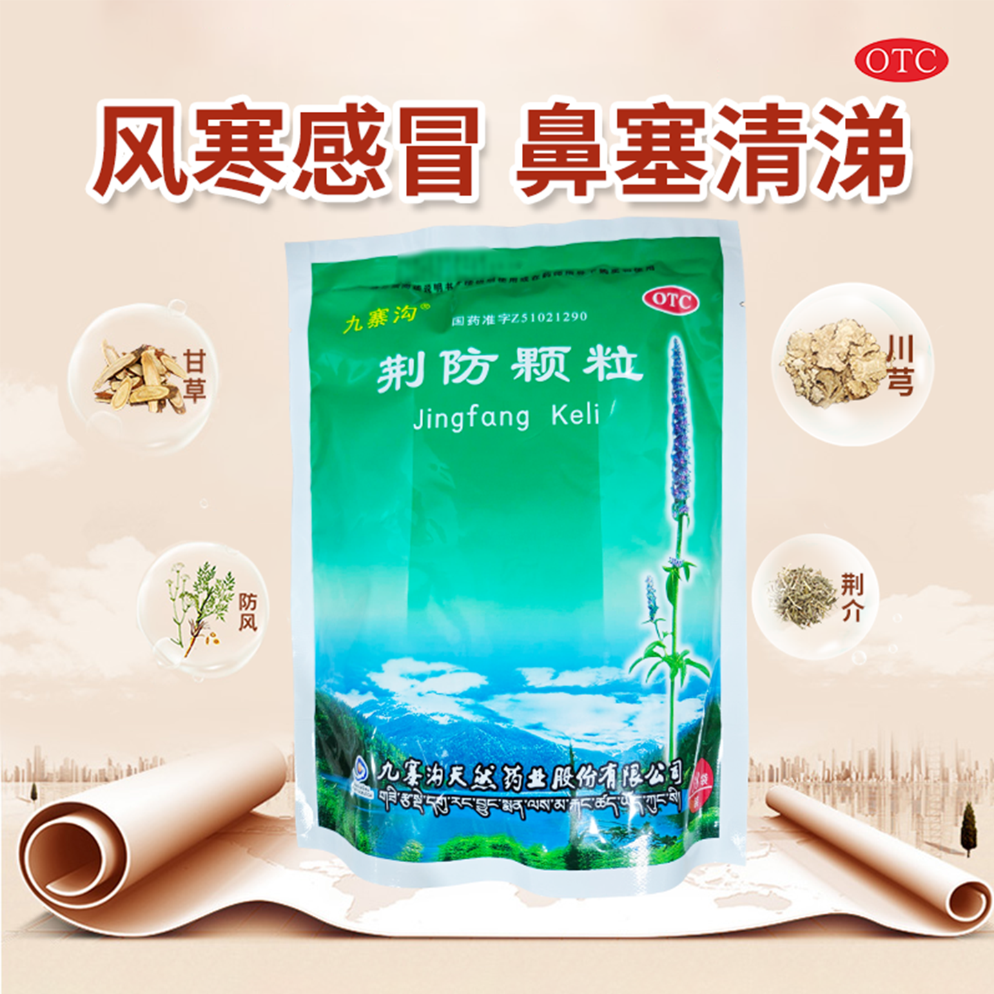 【九寨沟】荆防颗粒15g*18小袋/包风寒感冒头痛咳嗽白痰鼻塞流涕肌肉酸痛OTC