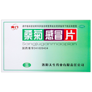 包邮】龙门桑菊片48片/盒疏风清热宣肺止咳风热感冒头痛咳嗽