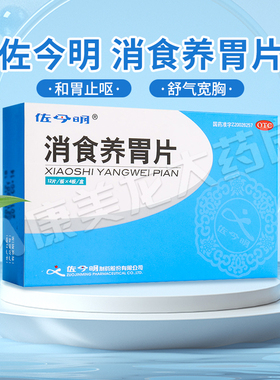 包邮】佐今明消食养胃片48片/盒两胁胀满胃脘痛倒饱嘈杂呕吐酸水
