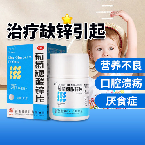 [南岛]葡萄糖酸锌片70mg*100片*1瓶/盒官方旗舰店正品