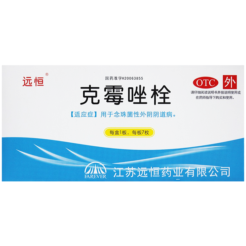 十盒包邮】远恒 克霉唑栓 0.15g*7枚 用于念珠菌性外阴阴道病