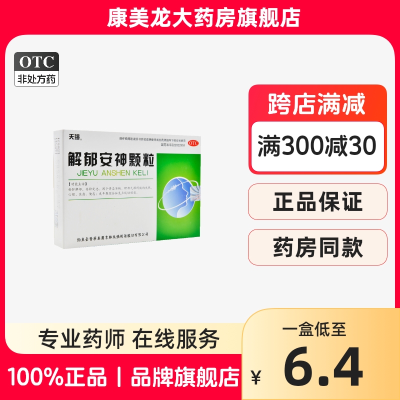 天强 解郁安神颗粒10袋情志不畅心烦失眠焦虑健忘更年期综合征 OTC药品/国际医药 安神补脑 原图主图