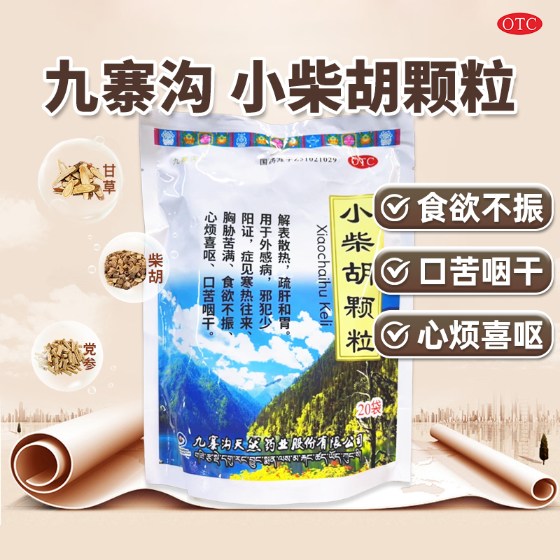 【九寨沟】小柴胡颗粒10g*20袋/包官方旗舰店正品OTC