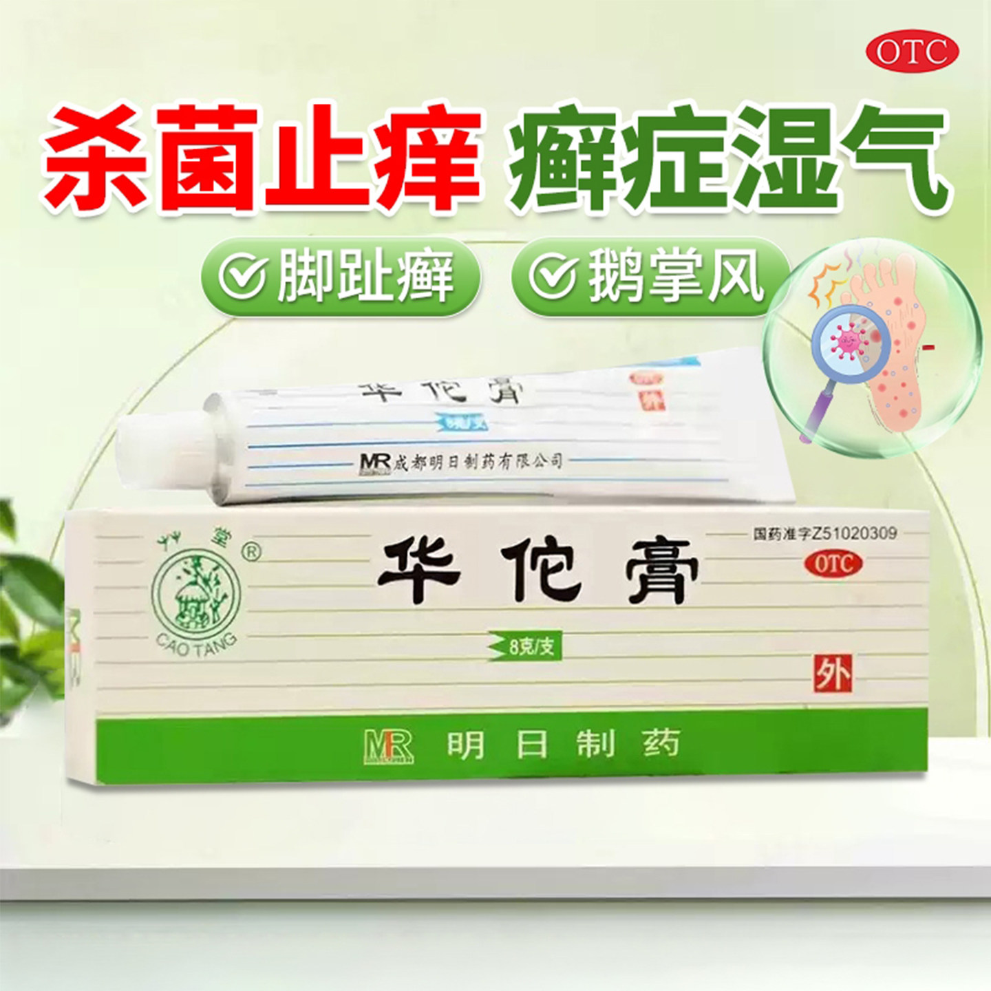 包邮】草堂华佗膏8g*1支/盒杀菌止痒癣症湿气脚趾癣鹅掌风正品