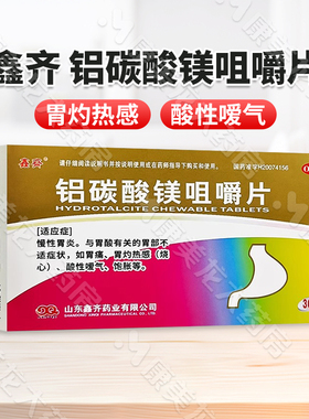 鑫齐铝碳酸镁咀嚼片0.5g*30片/盒慢性胃炎胃酸有关的胃部不适