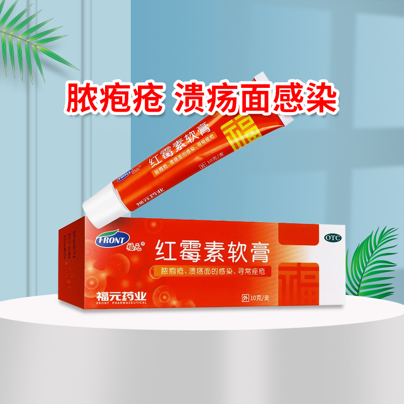 【福元】红霉素软膏1%*10g*1支/盒官方旗舰店正品OTC