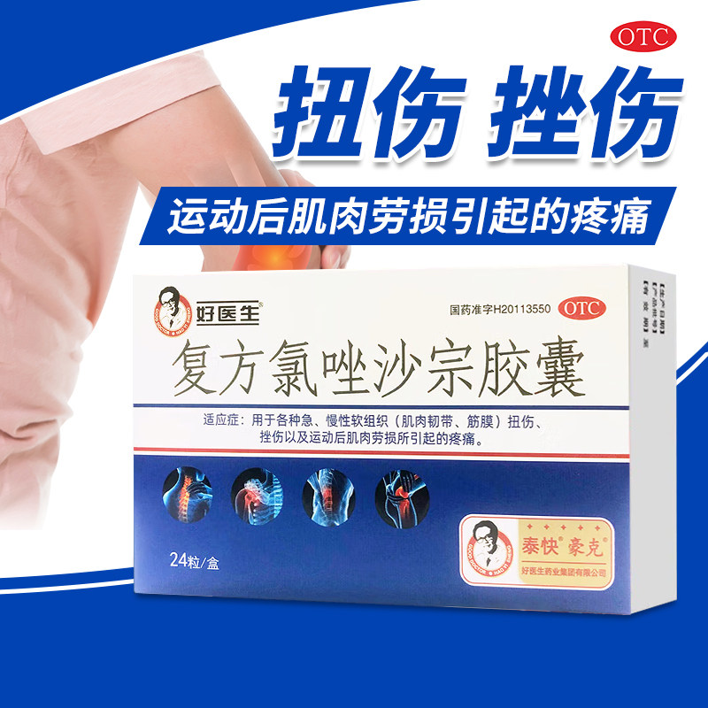 包邮】好医生 复方氯唑沙宗胶囊24粒/盒急慢性软组织肌肉扭伤劳损