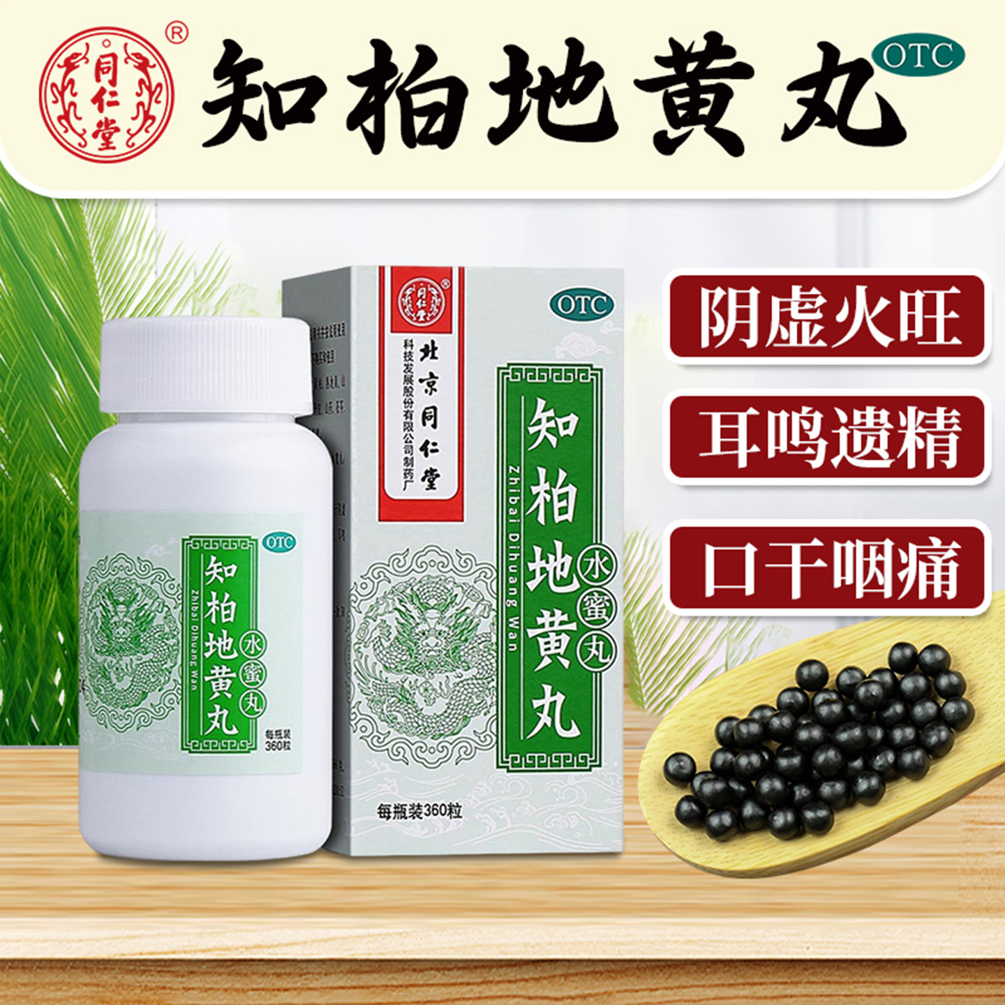 包邮北京同仁堂知柏地黄丸360丸*1瓶/盒滋阴降火阴虚火旺口干咽痛 - 实物图