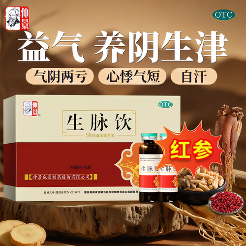 【仲景】生脉饮10ml*12支/盒官方旗舰店正品益气养阴生津