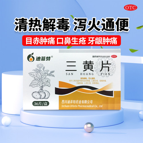 【迪菲特】三黄片36片/盒OTC官方旗舰店