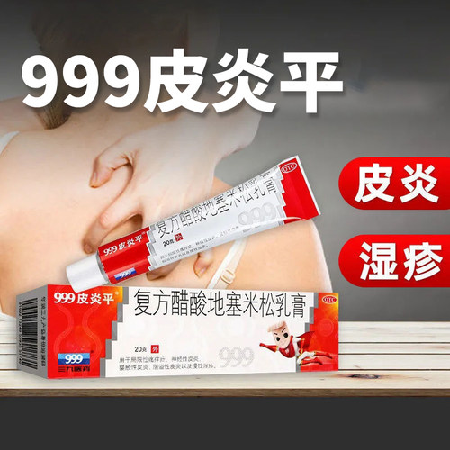【999】复方醋酸地塞米松乳膏0.075%1%1%*20g*1支/盒官方旗舰店正品OTC