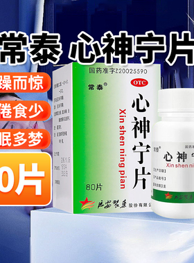 常泰心神宁片0.25g*80片/盒失眠多梦烦躁心肝血虚惊疲倦食少48片