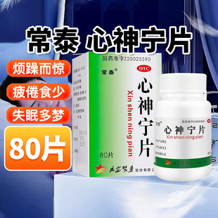 常泰心神宁片0.25g*80片/盒失眠多梦烦躁心肝血虚惊疲倦食少48片