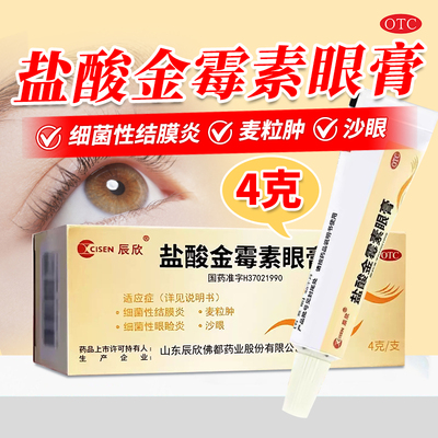 包邮】辰欣 盐酸金霉素眼膏 4g 细菌性结膜炎麦粒肿细菌性眼睑炎
