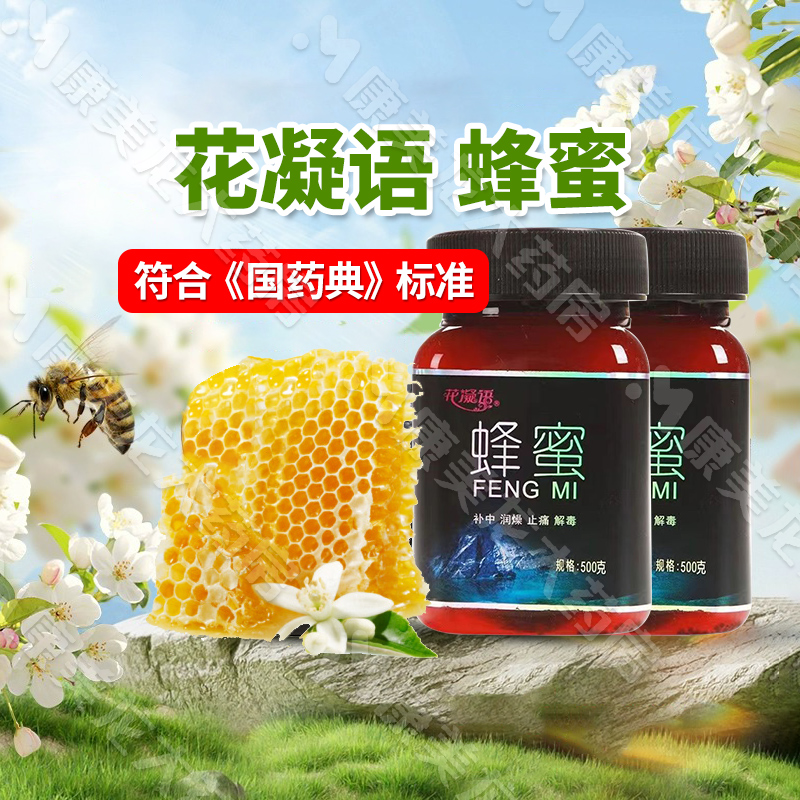蜂蜜中药饮片花凝语500g/瓶正品