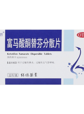【瑞那替】富马酸酮替芬分散片1mg*12片/盒官方旗舰店正品OTC