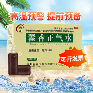 包邮】现货防暑府庆藿香正气水10支消化不良恶心呕吐胶囊感冒合剂