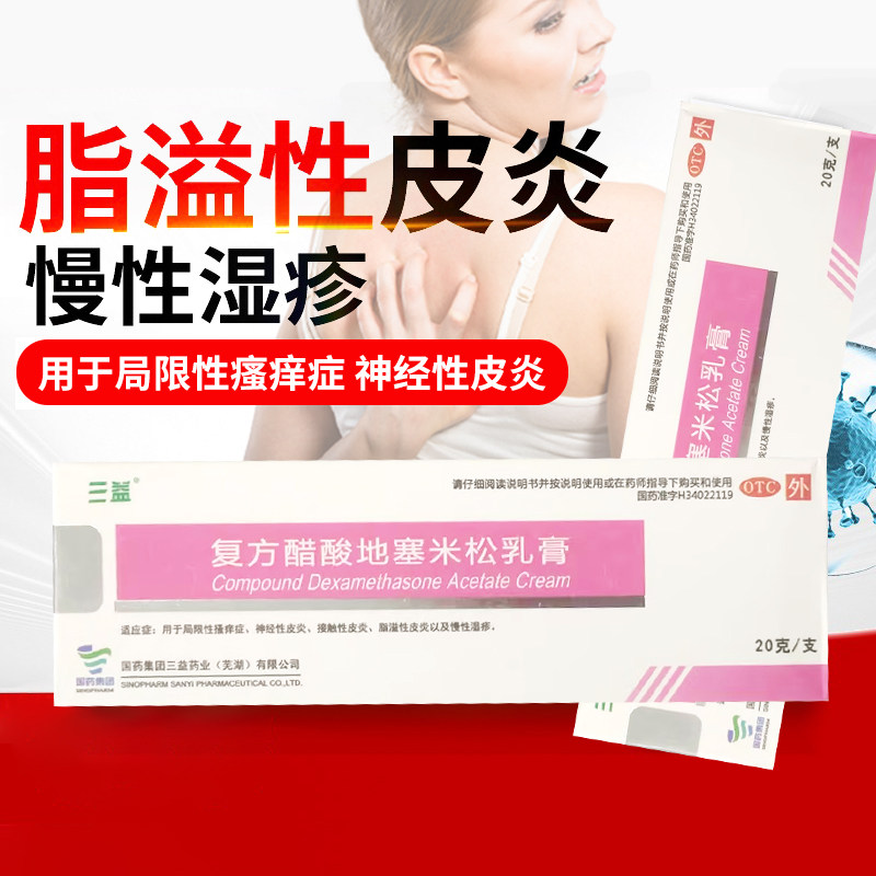 三益复方醋酸地塞米松乳膏20g瘙痒症神经性脂溢性皮炎