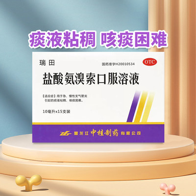 【中桂】盐酸氨溴索口服溶液10ml30mg*15支/盒成人儿童官方旗舰正品OTC药品