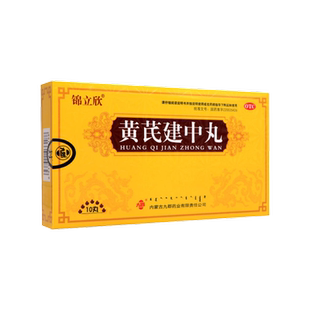 药房同款】锦立欣 黄芪建中丸10丸/盒补气散寒健胃和中脾胃虚寒