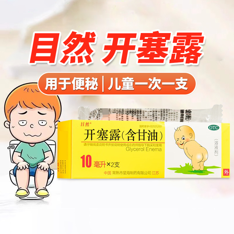 【目然】开塞露(含甘油)10ml*2支/盒官方旗舰店正品