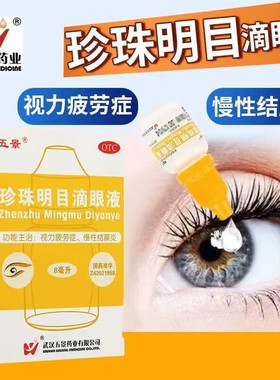 多盒推荐】五景 珍珠明目滴眼液8ml视力疲劳慢性结膜炎明目眼药水