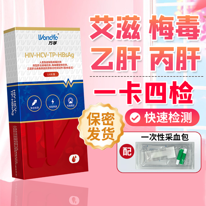 万孚hiv艾滋病性病四合一检测试纸自检自测四联试纸传染病四项kz