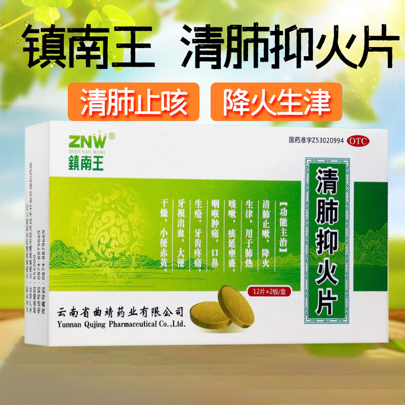 【镇南王】清肺抑火片0.6g*24片/盒官方旗舰店正品OTC