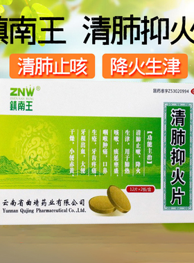 镇南王清肺抑火片0.6g*24片/盒肺热咳嗽咽喉肿痛口鼻生疮牙齿疼痛