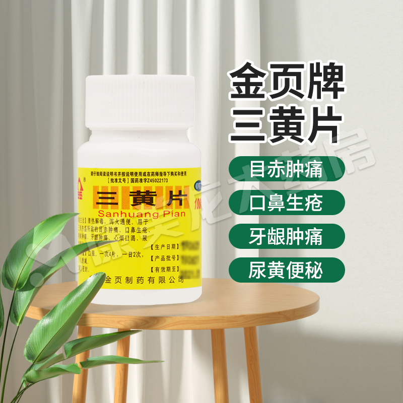 【金页】三黄片100片/盒官方旗舰店正品OTC泻火通便
