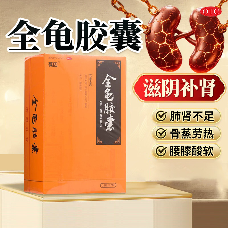 宣上医全龟胶囊2盒葆因绿叶制药滋阴补肾肺肾不足腰膝酸软骨蒸劳