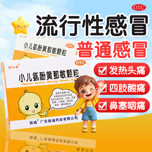 【彼儿康】小儿氨酚黄那敏颗粒10袋/盒OTC官方旗舰店正品