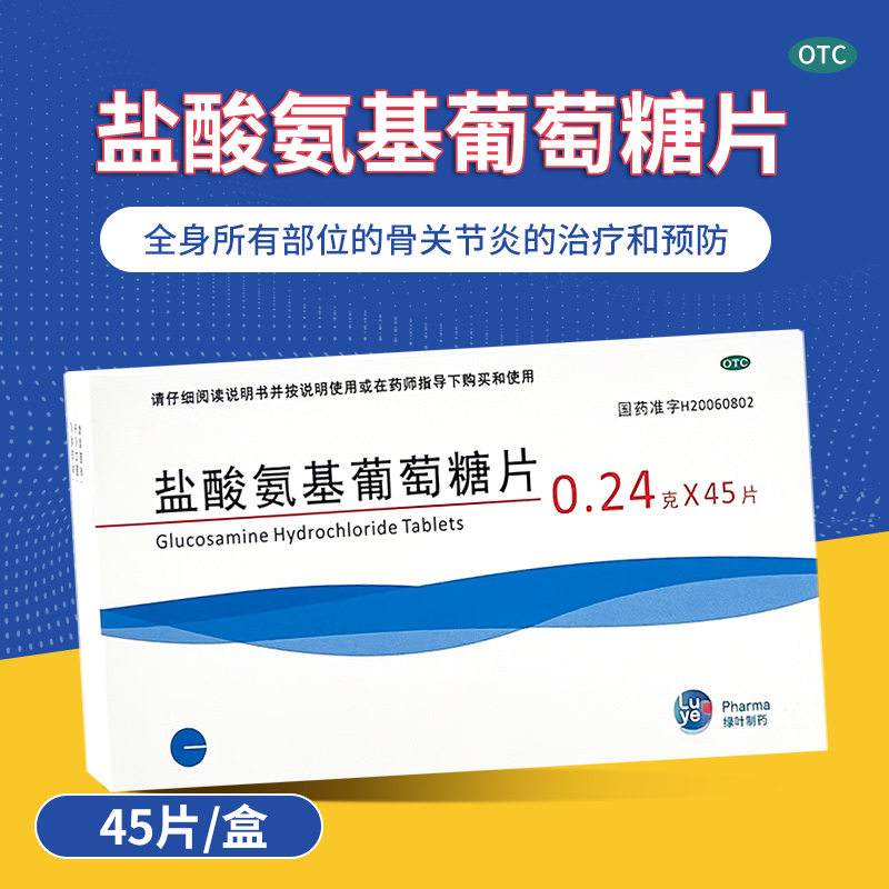 【绿叶制药】盐酸氨基葡萄糖片240mg*45片/盒OTC官方旗舰店正品