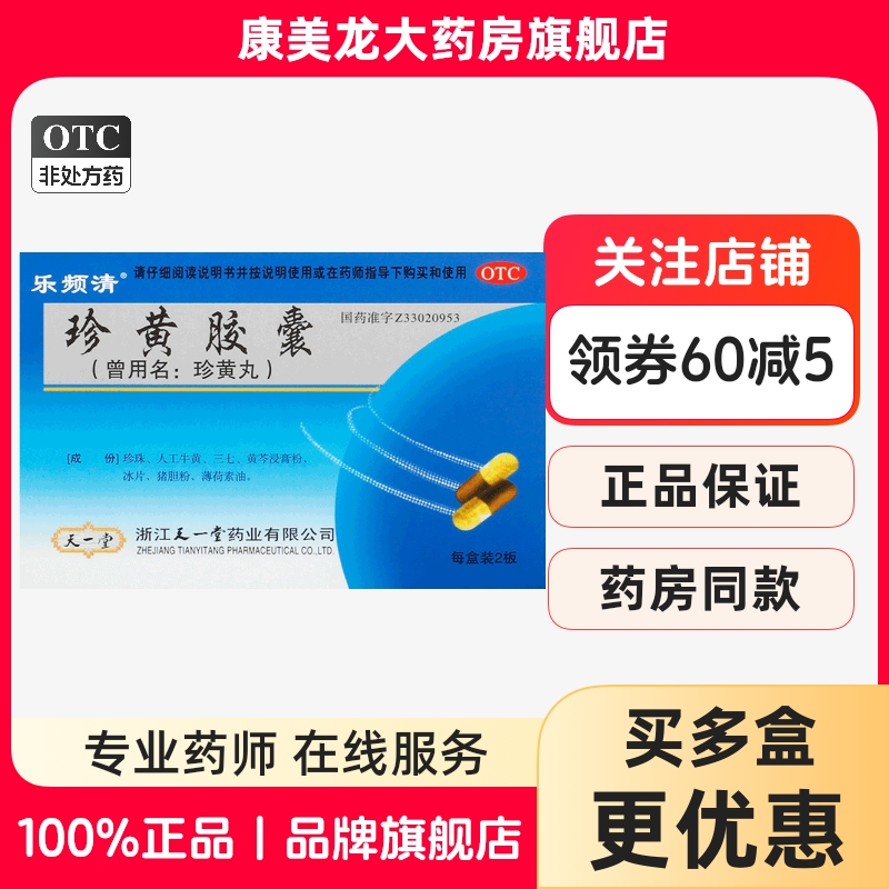 【乐频清】珍黄胶囊（珍黄丸）0.2g*24粒/盒官方旗舰店正品OTC