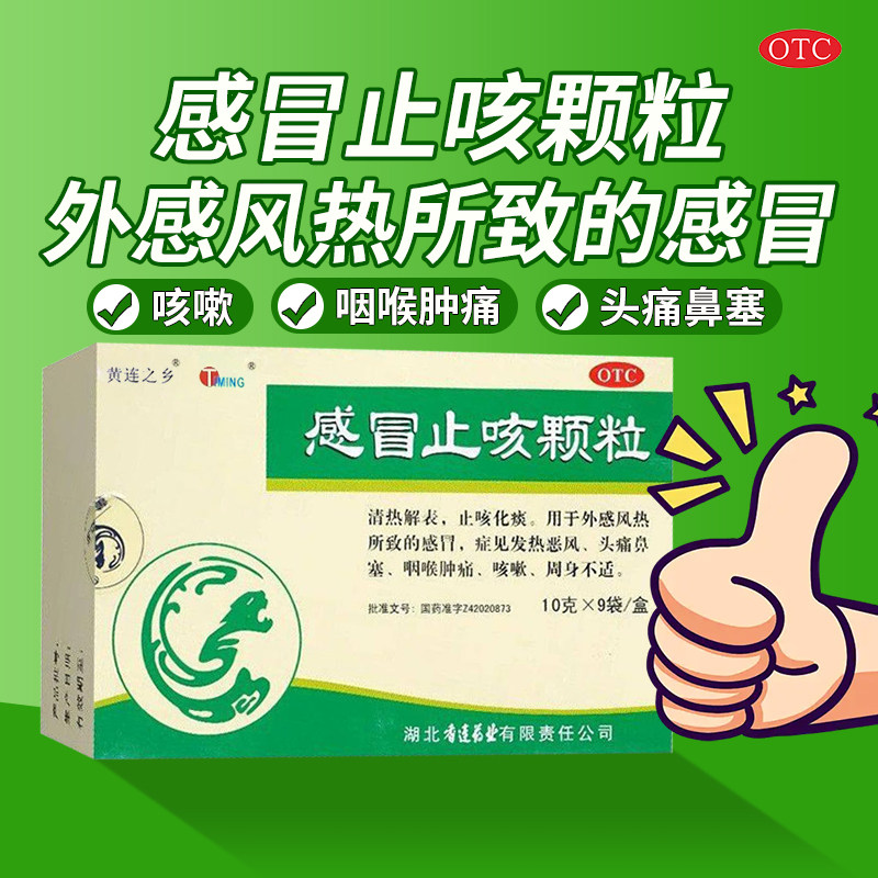 [黄连之乡]感冒止咳颗粒10g*9袋/盒图片
