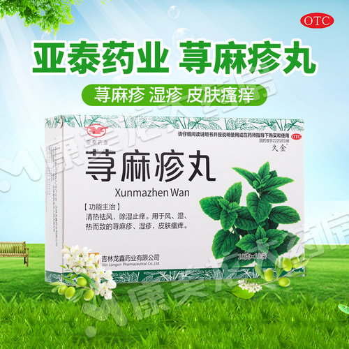 [亚泰康派]荨麻疹丸10g*10袋/盒湿疹皮肤瘙痒OTC