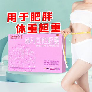 盒肥胖或体重超重患者 治疗 16粒 碧生纤纤奥利司他胶囊0.12g