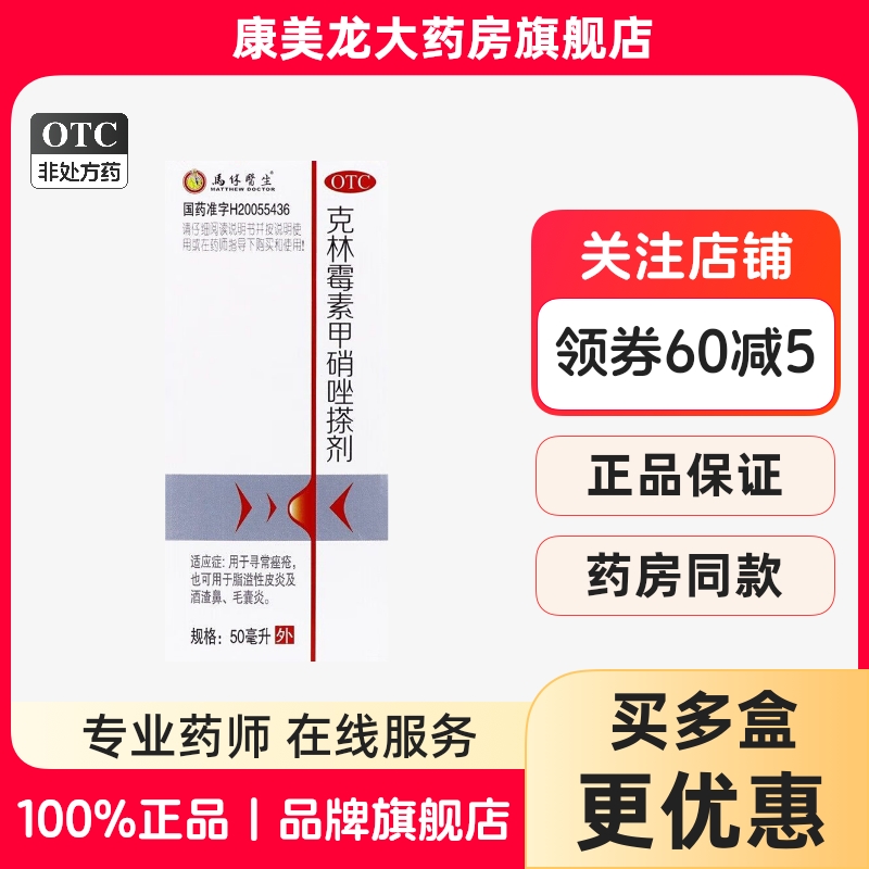【马休医生】克林霉素甲硝唑搽剂10mg8mg*50ml*1瓶/盒OTC官方旗舰店正品