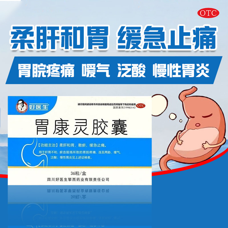 【好医生】胃康灵胶囊0.4g*36粒/盒官方旗舰店正品OTC