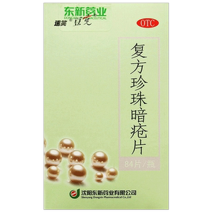 东新豆克速笑复方珍珠暗疮片84片/湿疹粉刺清热解毒红斑丘疹瘙痒