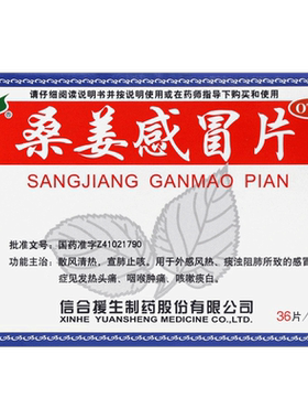 [援生力维]桑姜感冒片0.25g*36片/盒OTC官方旗舰店