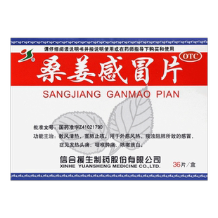 援生力维桑姜感冒片0.25g*36片/盒宣肺止咳感冒发热