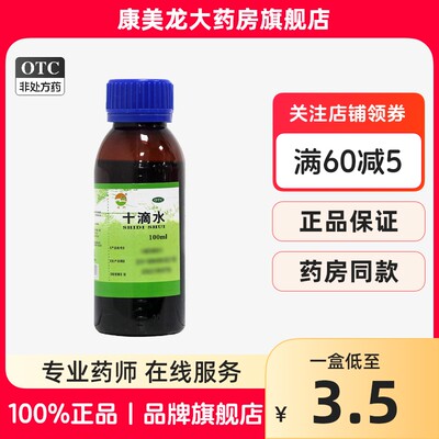 【育林】十滴水100ml/瓶OTC官方旗舰店